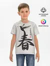 Детская базовая футболка / Иероглиф Весна, Счастье, Истин