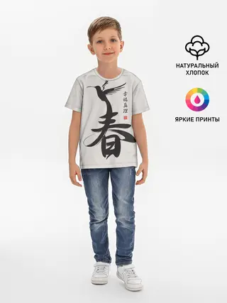 Детская базовая футболка / Иероглиф Весна, Счастье, Истин