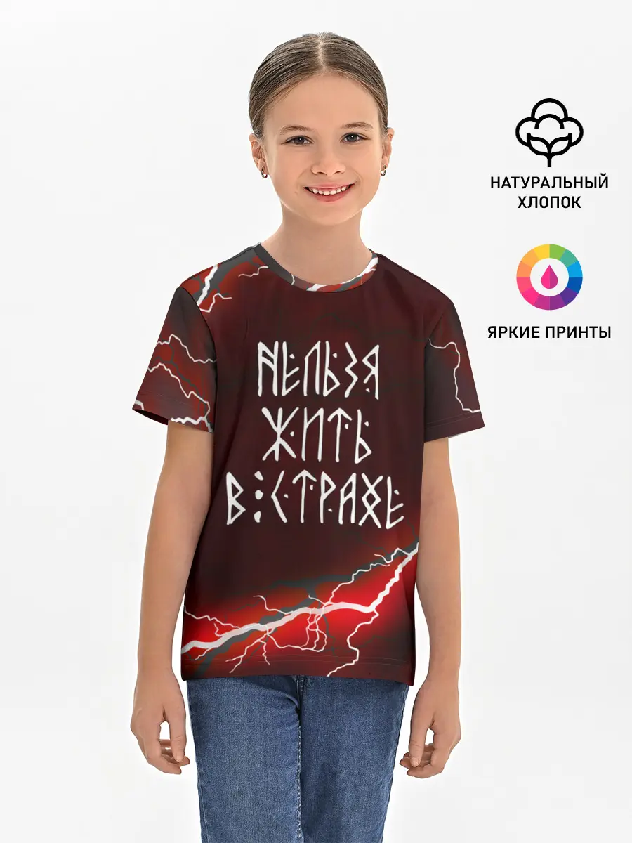 Детская базовая футболка / НЕЛЬЗЯ ЖИТЬ В СТРАХЕ | ЖИЗНЬ БЕЗ СТРАХА
