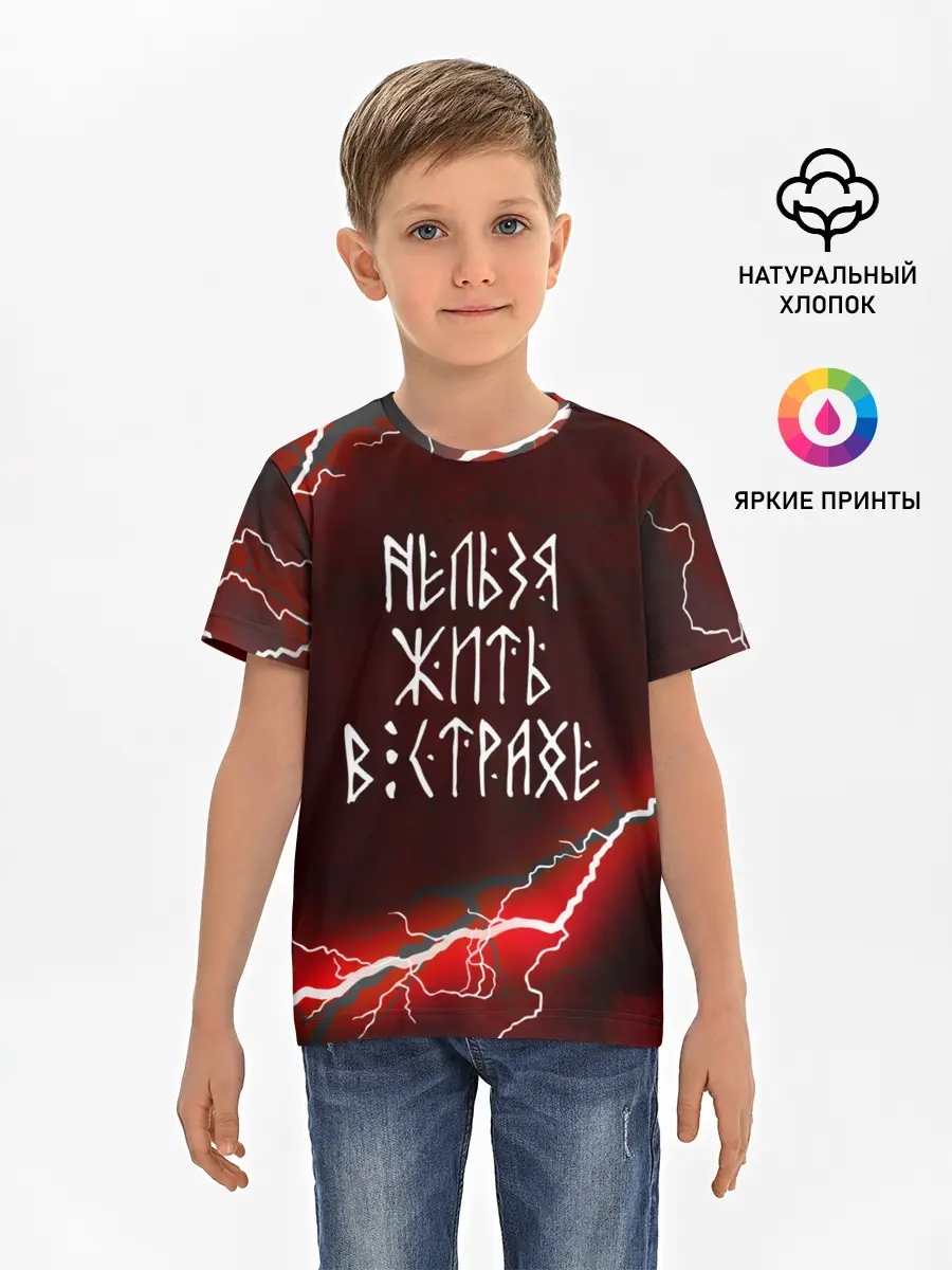 Детская базовая футболка / НЕЛЬЗЯ ЖИТЬ В СТРАХЕ | ЖИЗНЬ БЕЗ СТРАХА