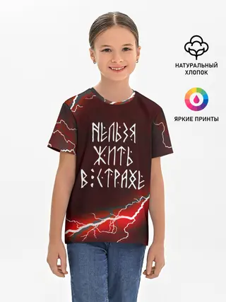 Детская базовая футболка / НЕЛЬЗЯ ЖИТЬ В СТРАХЕ | ЖИЗНЬ БЕЗ СТРАХА