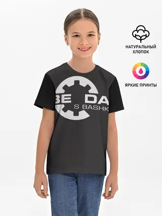 Детская базовая футболка / Беда с Башкой Прикол