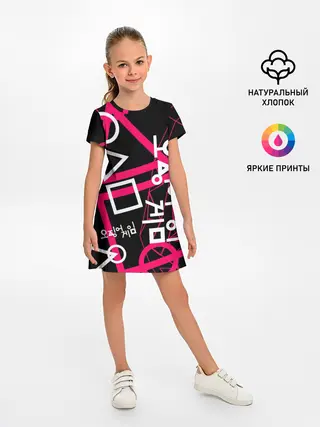 Детское платье / Игра в кальмара