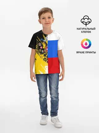 Детская базовая футболка / Российский Имперский Флаг