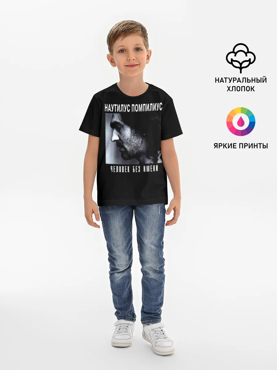 Детская базовая футболка / Наутилус Помпилиус ЧЕЛОВЕК БЕЗ ИМЕНИ