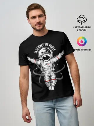 Мужская базовая футболка / In science we trust