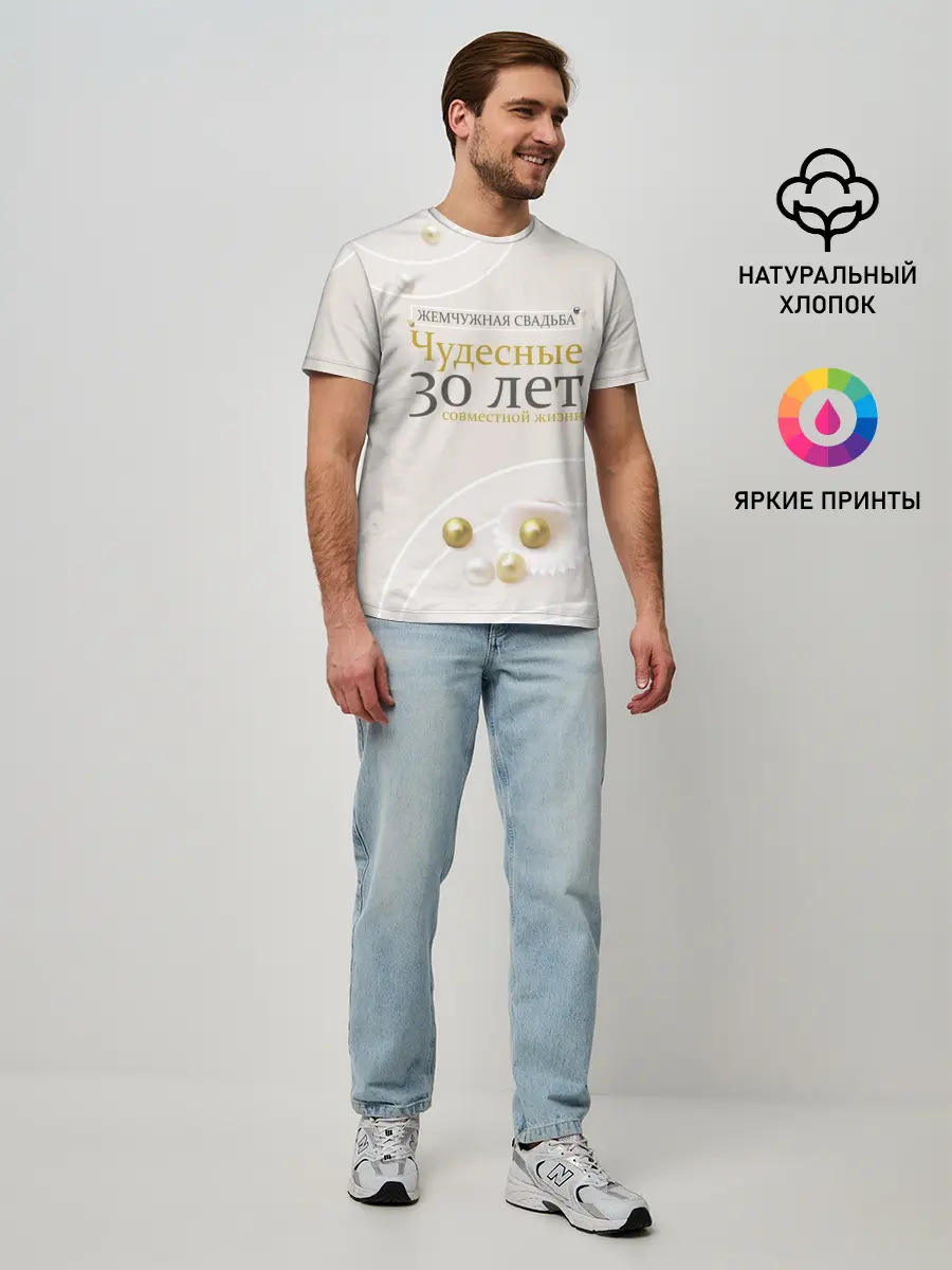 Мужская базовая футболка / Жемчужная свадьба - 30 лет
