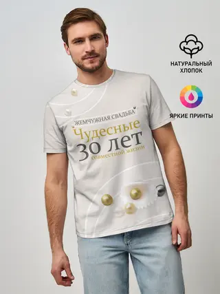Мужская базовая футболка / Жемчужная свадьба - 30 лет