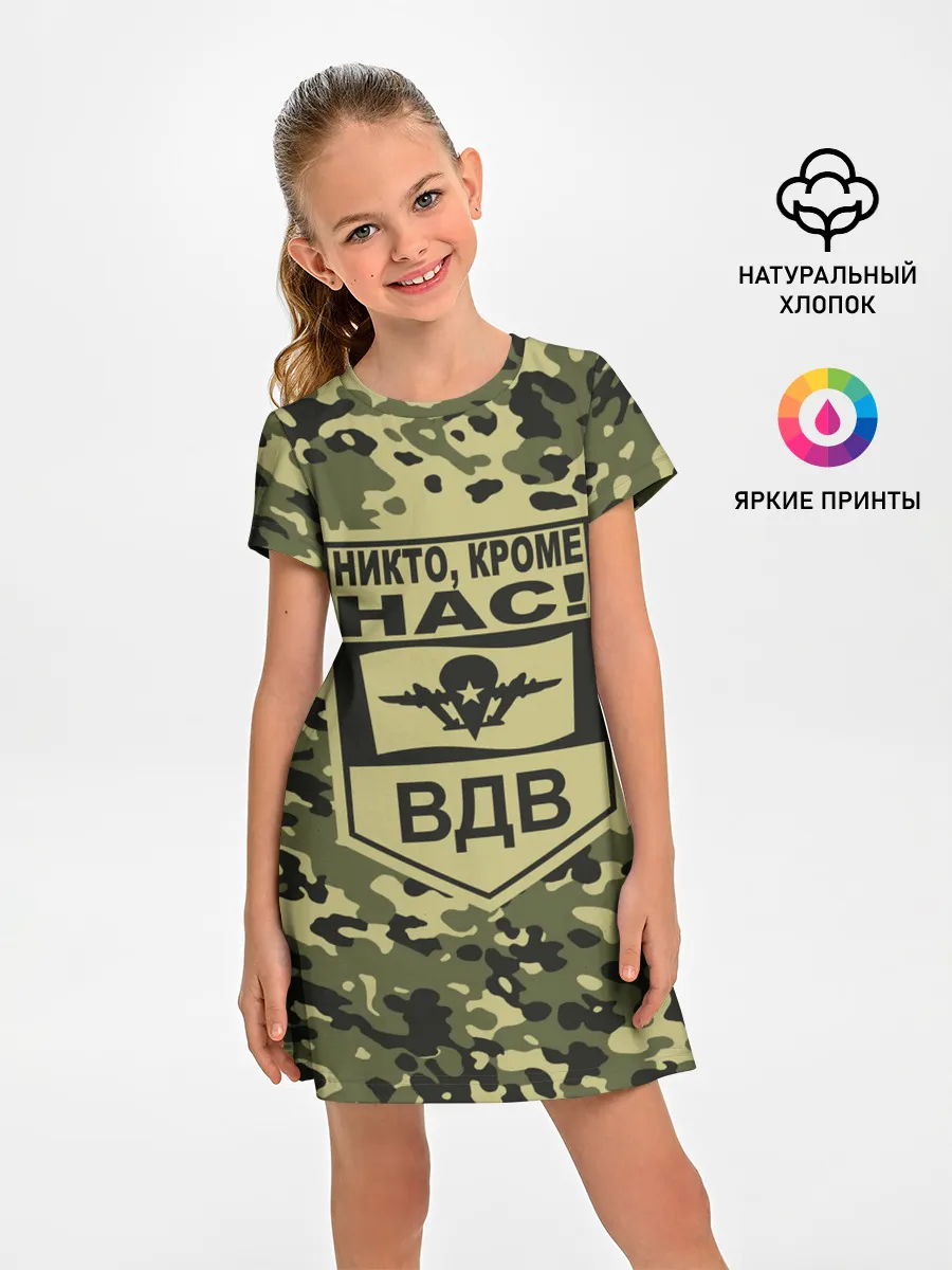 Детское платье / Никто, кроме нас! ВДВ