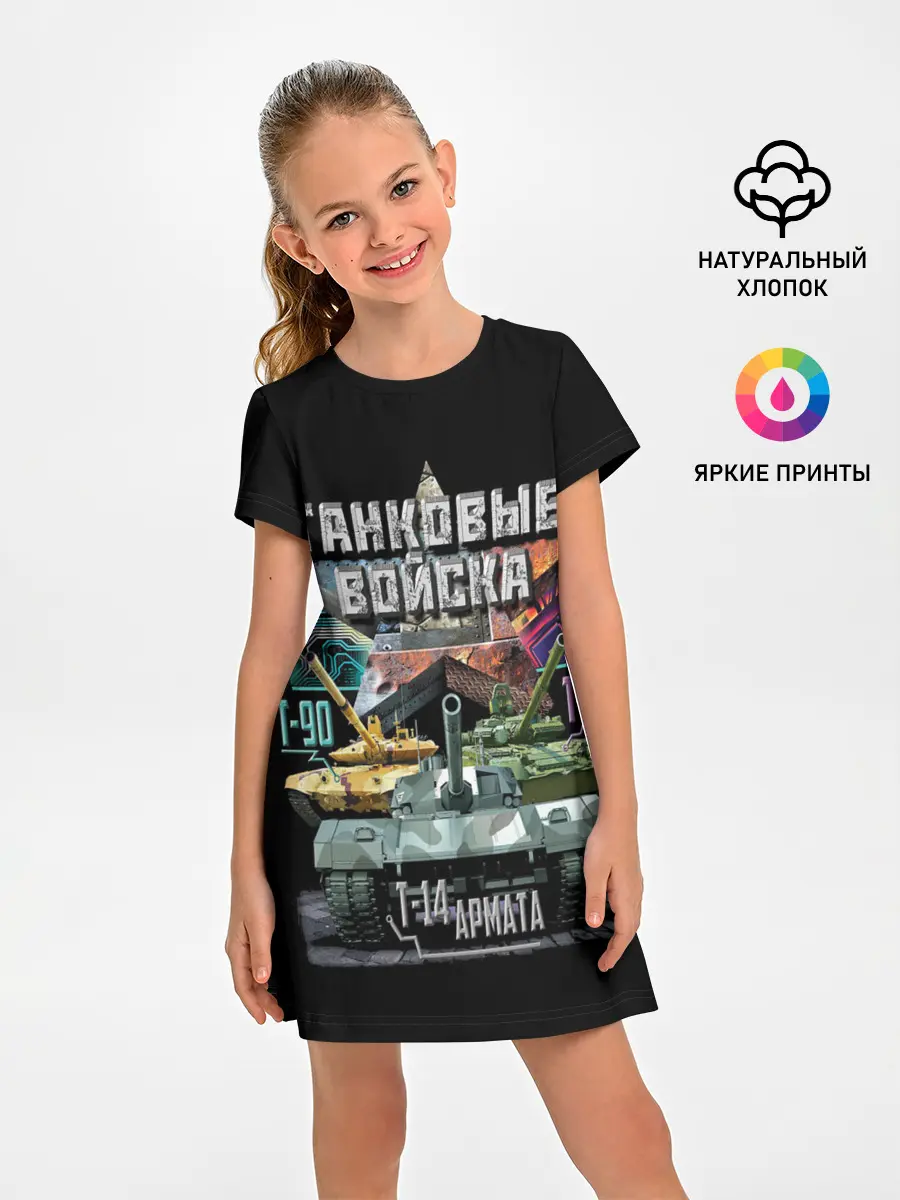 Детское платье / ТАНКОВЫЕ ВОЙСКА