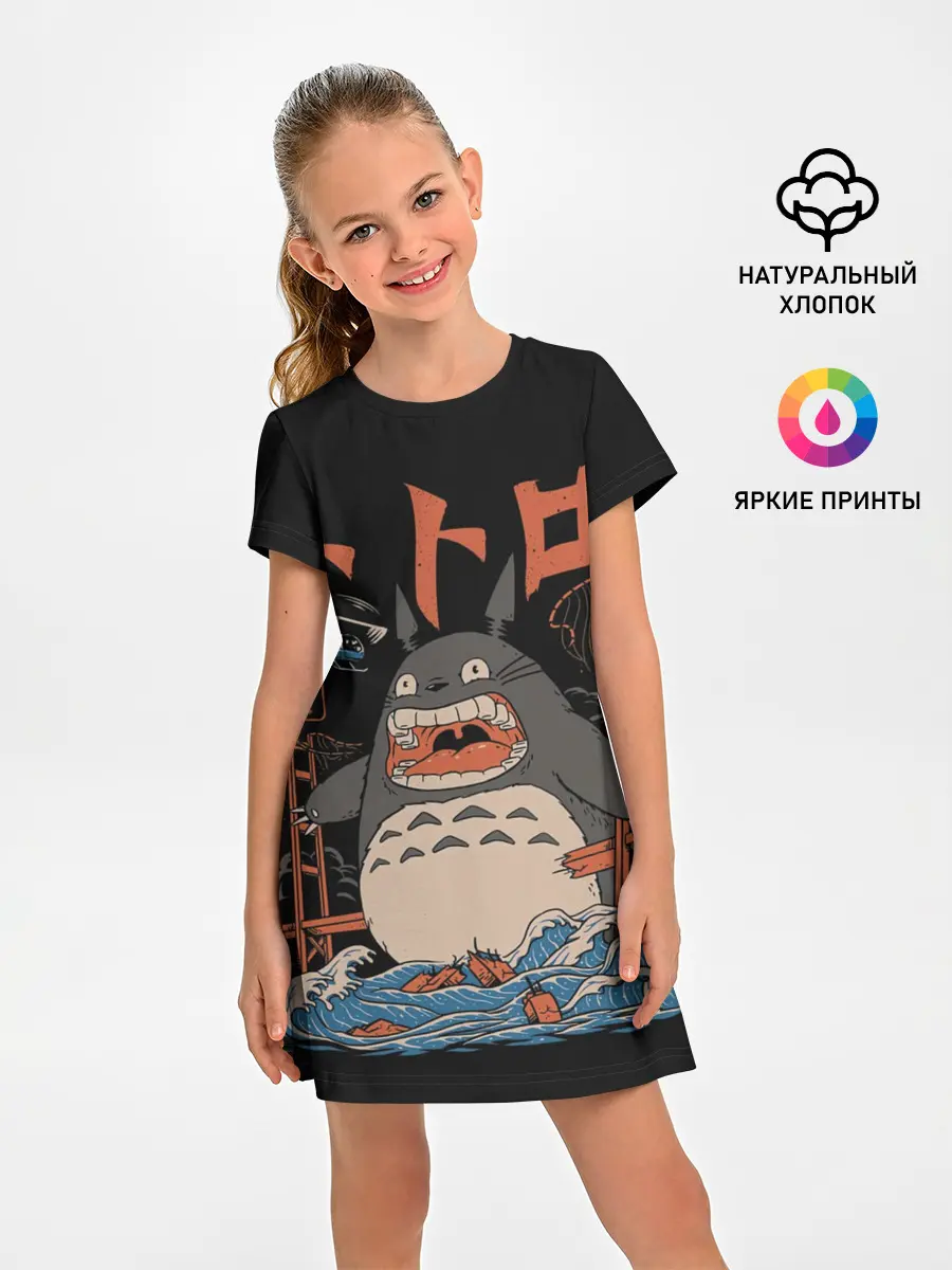 Детское платье / Тоторо Кайдзю