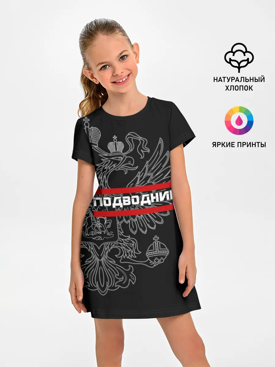 Детское платье / Подводник, белый герб РФ