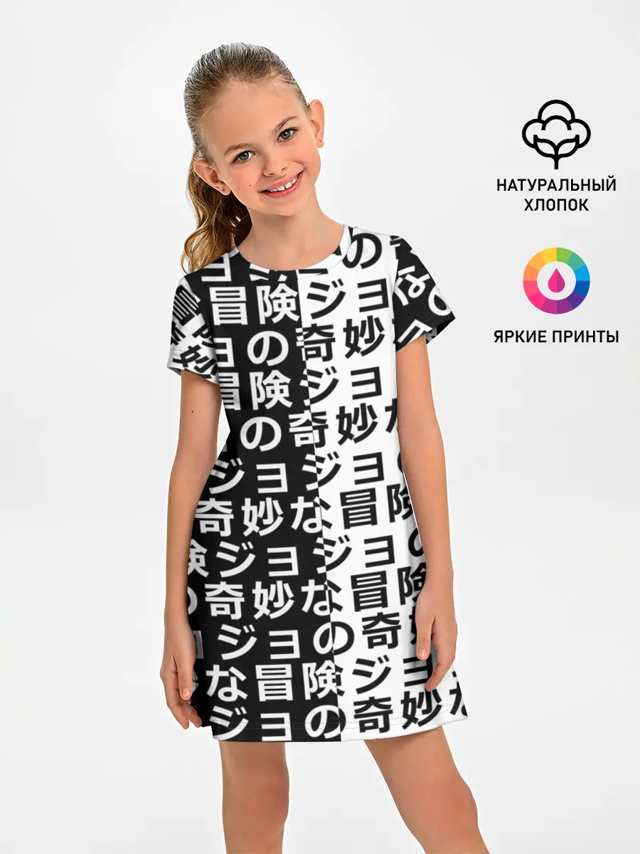 Детское платье / Иероглифы джоджо чернобелые