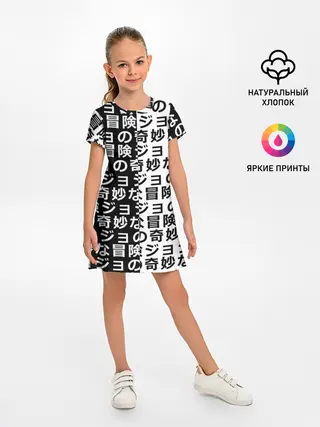 Детское платье / Иероглифы джоджо чернобелые