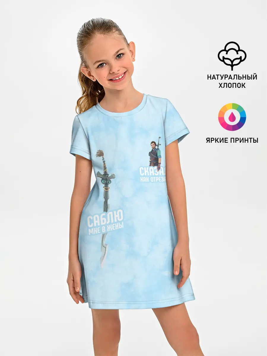 Детское платье / Саблю мне в жёны