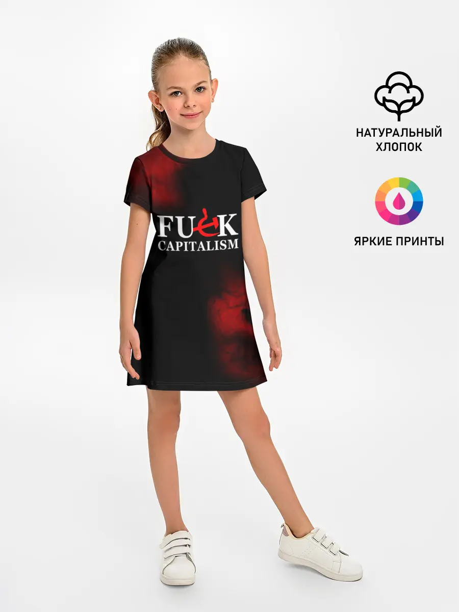 Детское платье / Не люблю капитализм