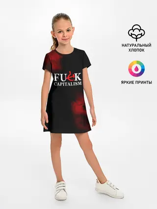 Детское платье / Не люблю капитализм