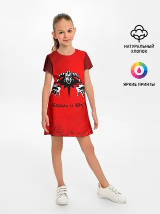 Детское платье / КОРОЛЬ И ШУТ