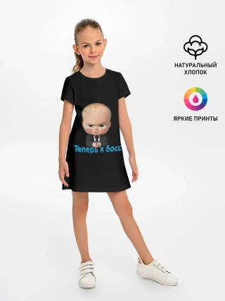 Детское платье / Теперь я босс