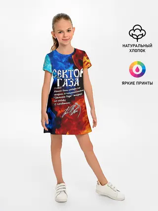 Детское платье / СЕКТОР ГАЗА / КАЙФА ПО ЖИЗНИ