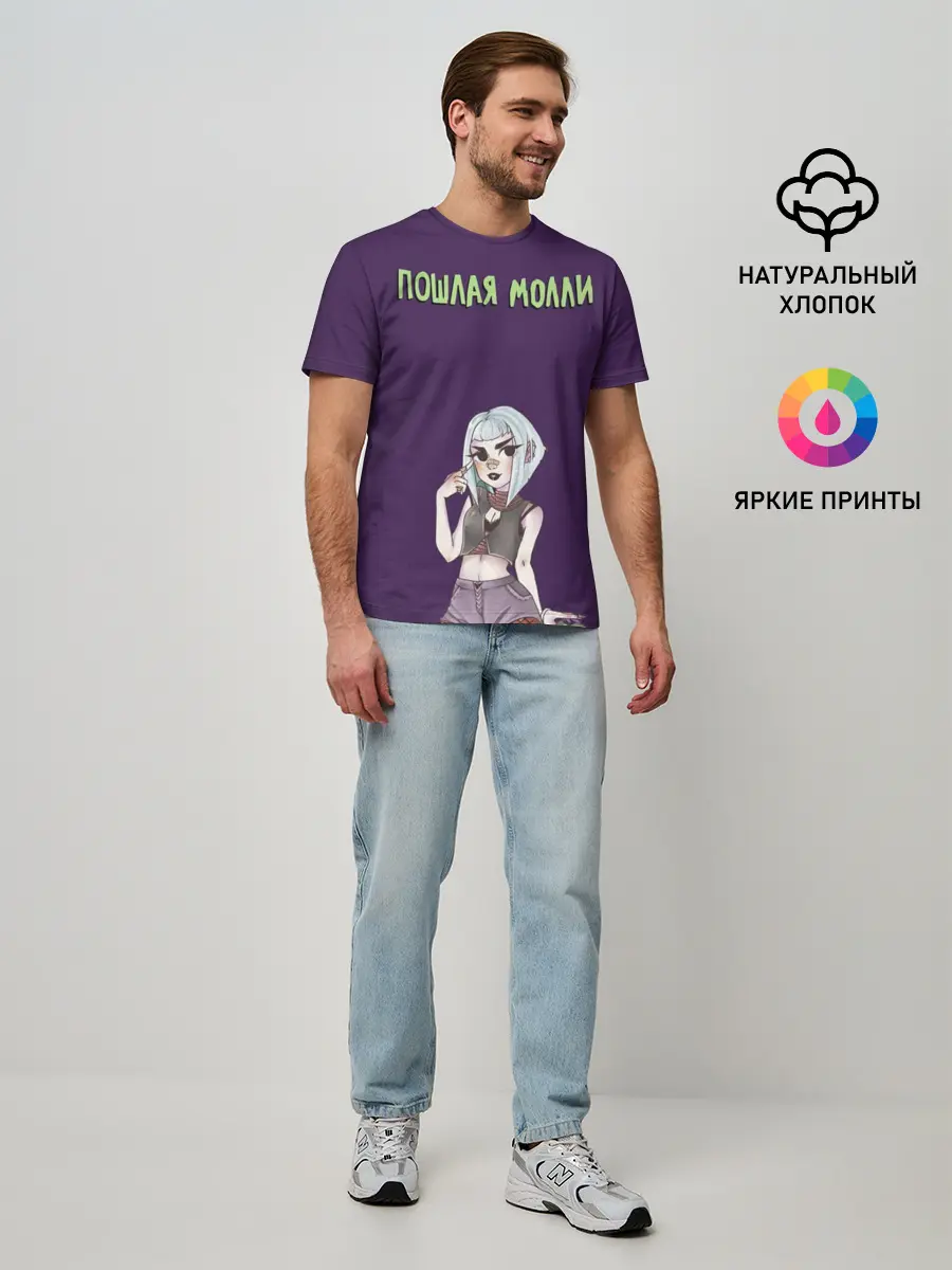 Мужская базовая футболка / Пошлая Молли