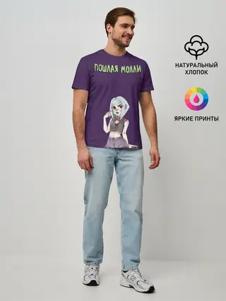Мужская базовая футболка / Пошлая Молли