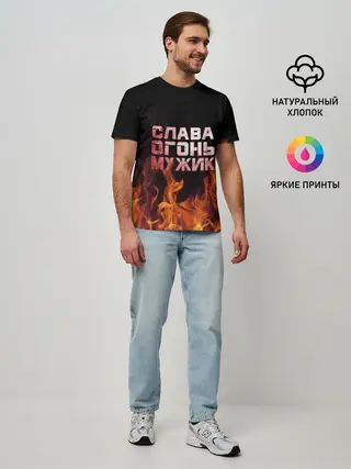 Мужская базовая футболка / Слава огонь мужик