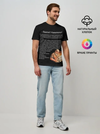 Мужская базовая футболка / Хватит! Накипело!