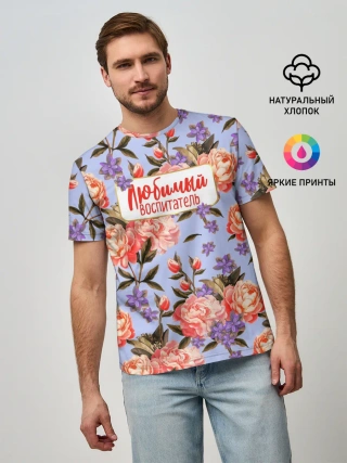Мужская базовая футболка / Любимый воспитатель