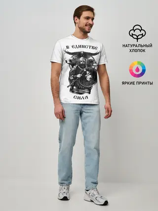 Мужская базовая футболка / В ЕДИНСТВЕ СИЛА