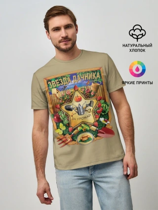 Мужская базовая футболка / Звезда дачника