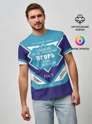 Мужская базовая футболка / Игорь - банка сгущенки