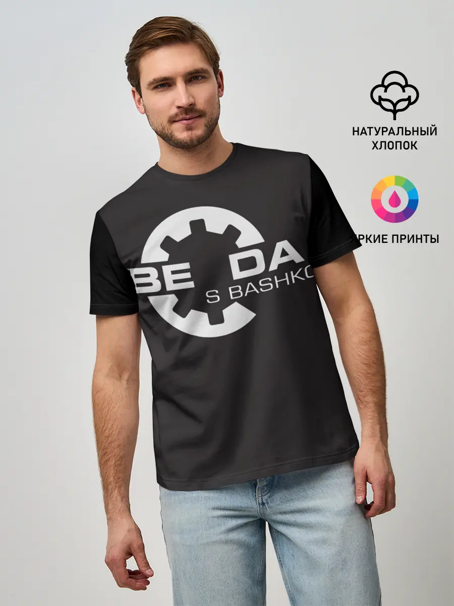 Мужская базовая футболка / Беда с Башкой Прикол