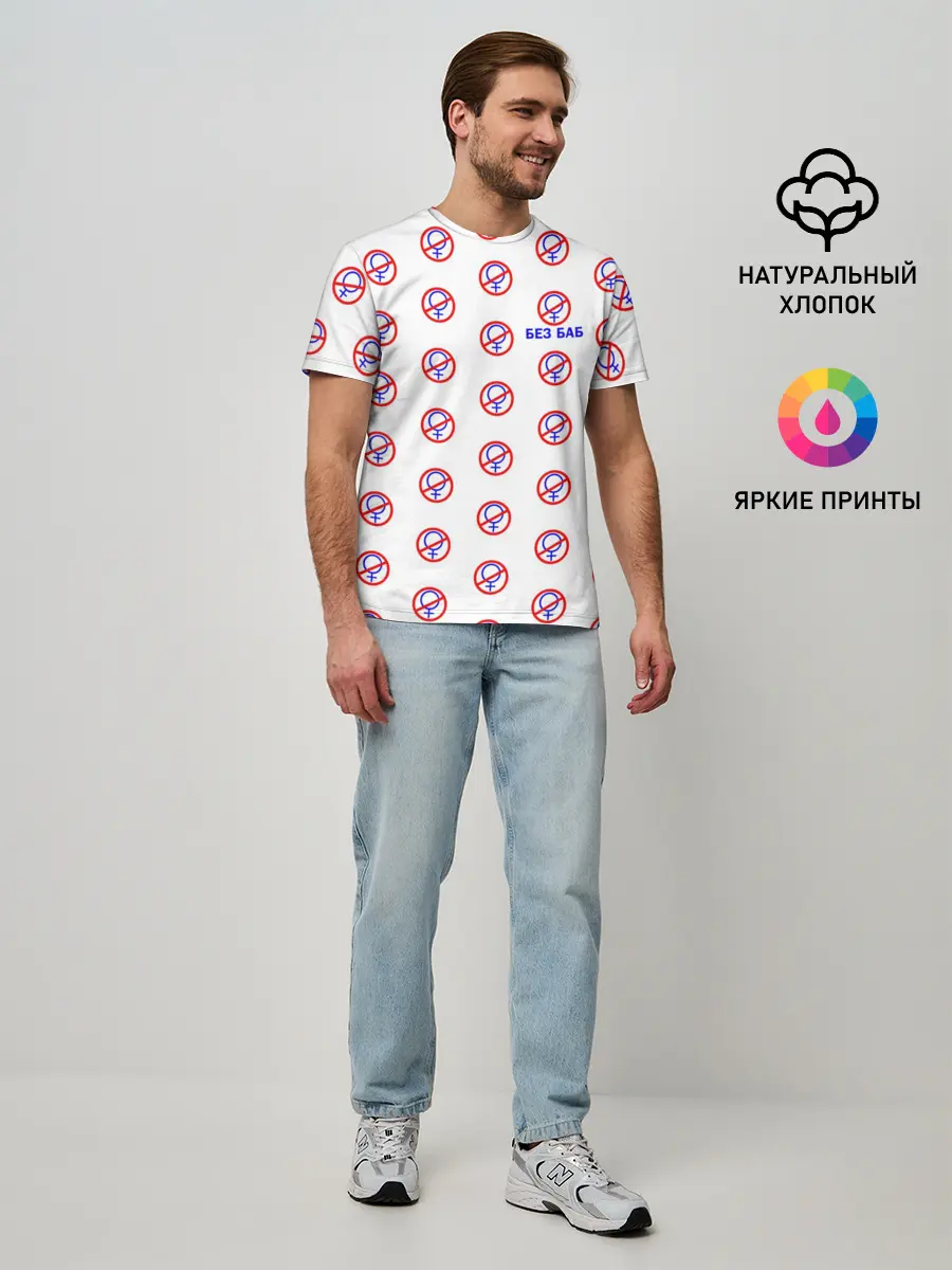 Мужская базовая футболка / БЕЗ БАБ