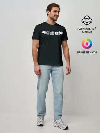 Мужская базовая футболка / Чистый кайф