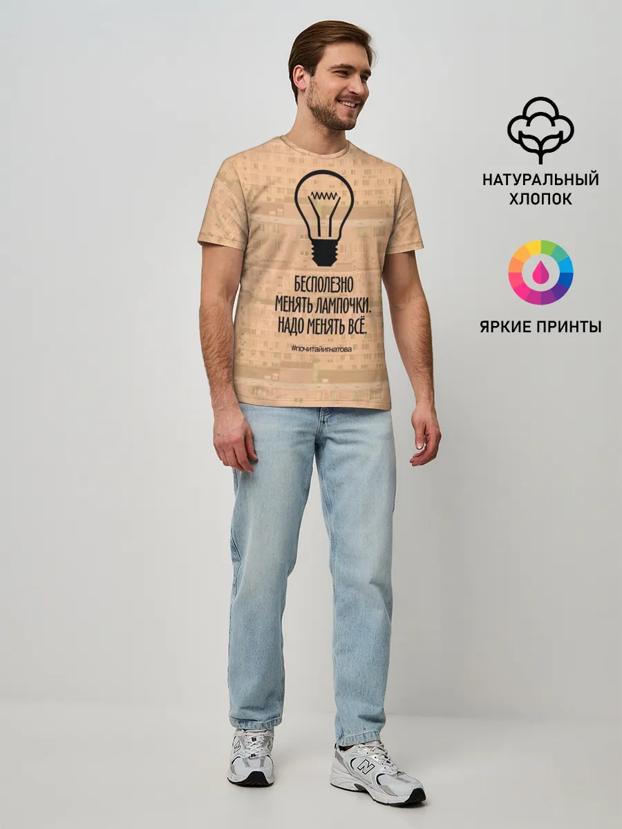 Мужская базовая футболка / Бесполезно менять лампочки