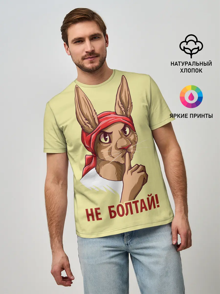 Мужская базовая футболка / Не болтай!