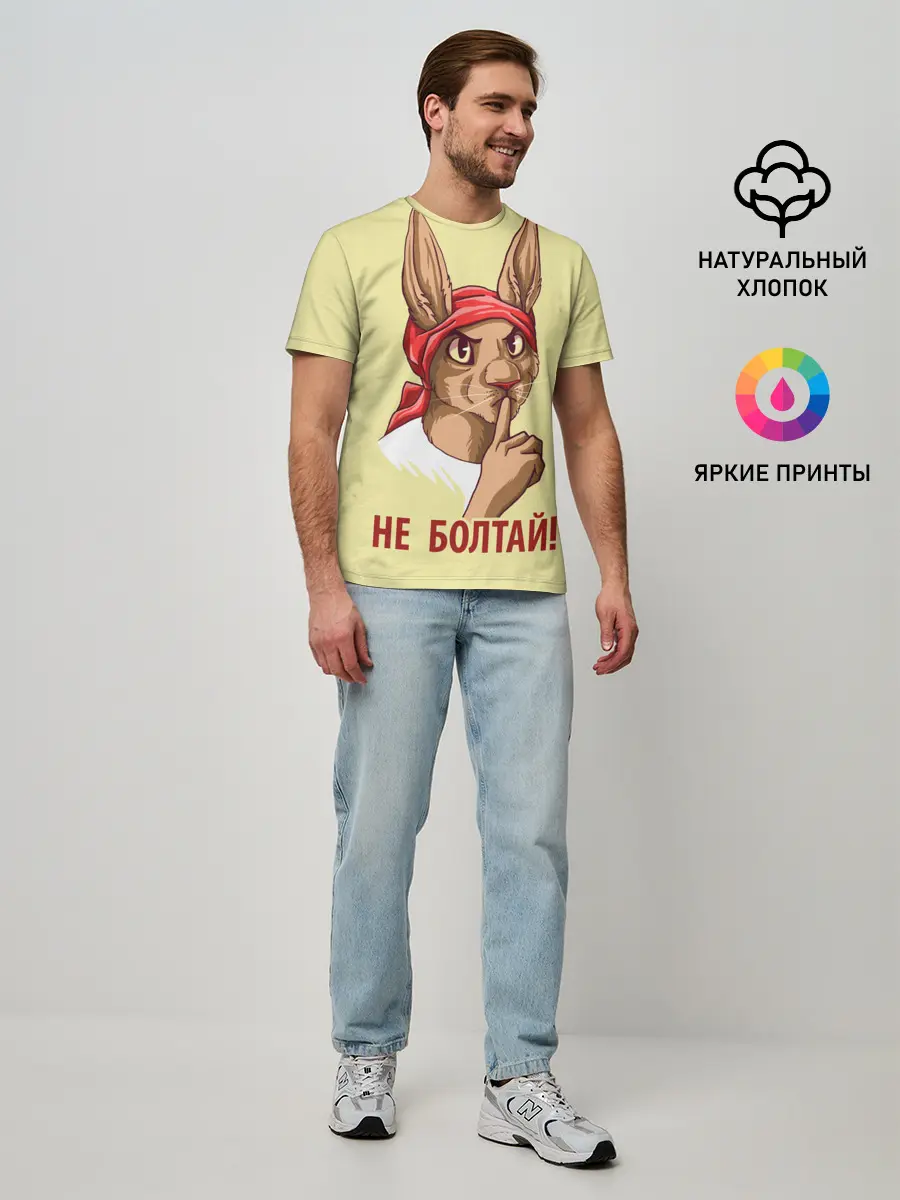 Мужская базовая футболка / Не болтай!