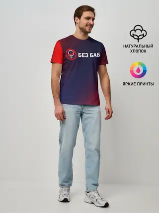 Мужская базовая футболка / БЕЗ БАБ