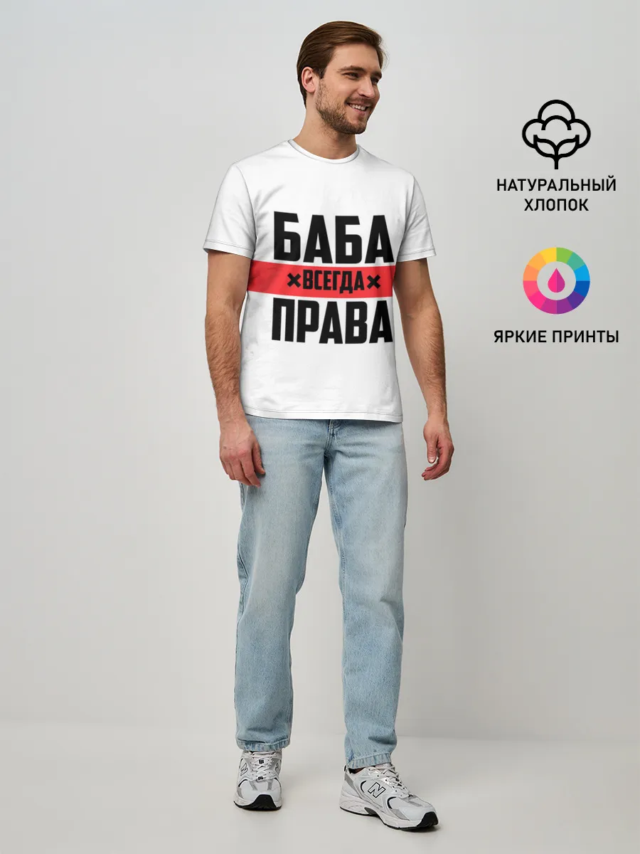 Мужская базовая футболка / Баба всегда права