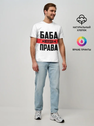 Мужская базовая футболка / Баба всегда права