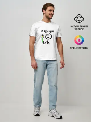 Мужская базовая футболка / НУ С ДР