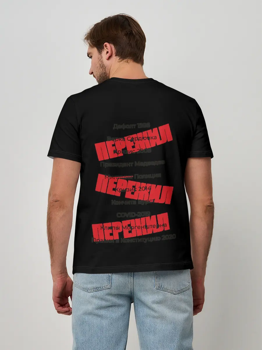 Мужская базовая футболка / Пережил все кризисы