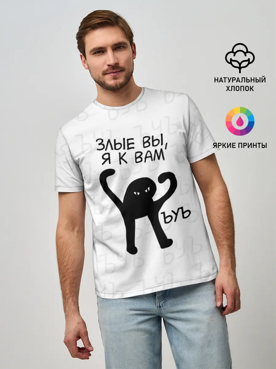 Мужская базовая футболка / ЪУЪ ЗЛЫЕ ВЫ, Я К ВАМ