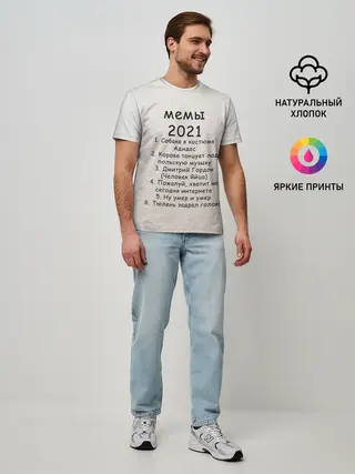 Мужская базовая футболка / Memes2021