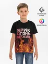 Детская базовая футболка / Ярик огонь мужик