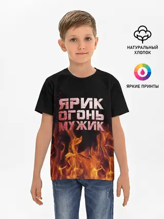Детская базовая футболка / Ярик огонь мужик