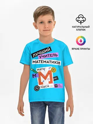 Детская базовая футболка / Лучший учитель математики