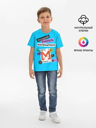 Детская базовая футболка / Лучший учитель математики