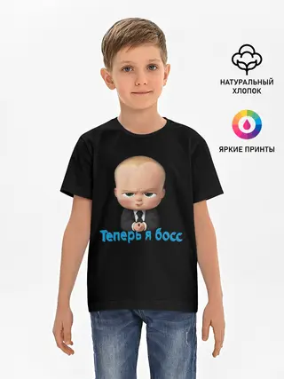 Детская базовая футболка / Теперь я босс